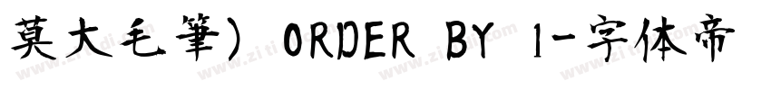 莫大毛筆) ORDER BY 1字体转换